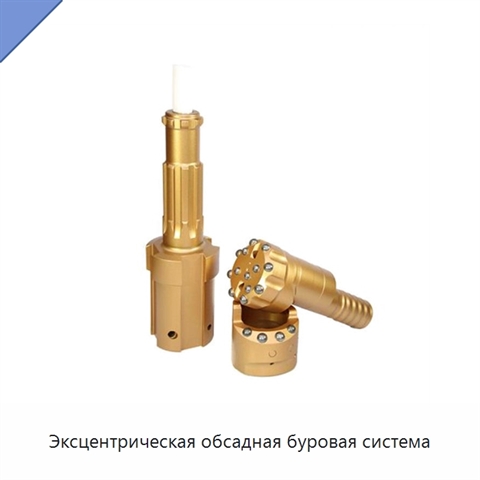 Эксцентрическая обсадная буровая система