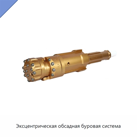 Эксцентрическая обсадная буровая система