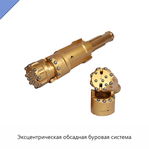 Эксцентрическая обсадная буровая система