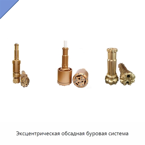 Эксцентрическая обсадная буровая система