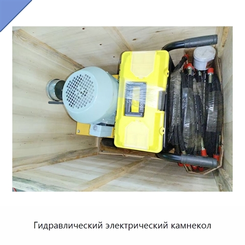 Гидравлический электрический камнекол