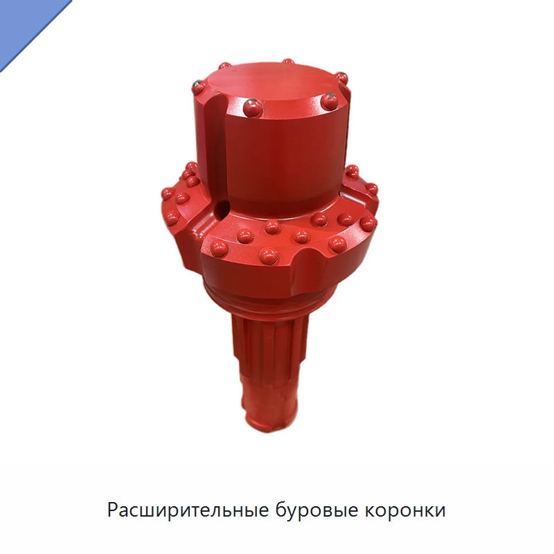 Расширительные буровые коронки — Горнодобывающее оборудование