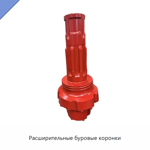 Расширительные буровые коронки