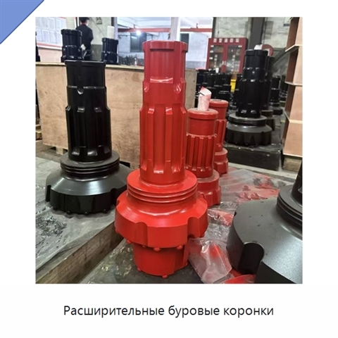 Расширительные буровые коронки