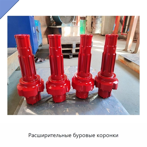 Расширительные буровые коронки
