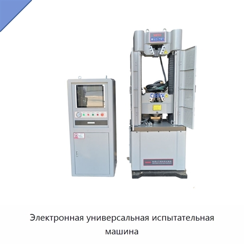 Электронная универсальная испытательная машина