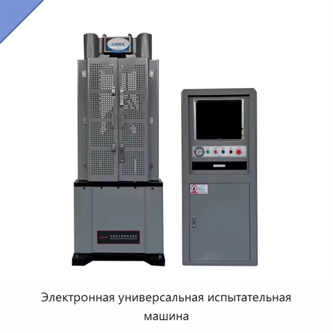 Электронная универсальная испытательная машина