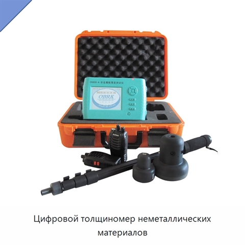 Цифровой толщиномер неметаллических материалов