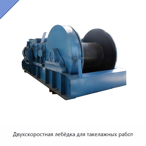 Двухскоростная лебёдка для такелажных работ