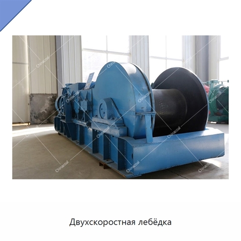 Двухскоростная лебёдка