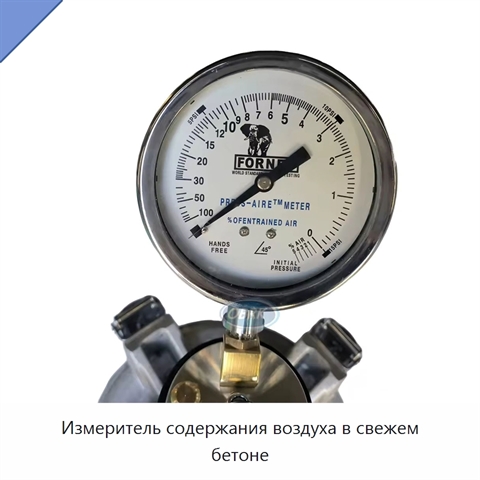 Измеритель содержания воздуха в свежем бетоне