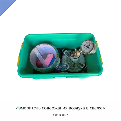Измеритель содержания воздуха в свежем бетоне