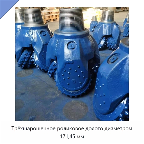 Трёхшарошечное роликовое долото диаметром 171,45 мм