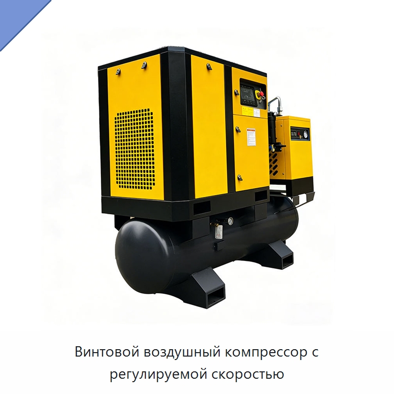 Винтовой воздушный компрессор с регулируемой скоростью — Промышленные компрессоры