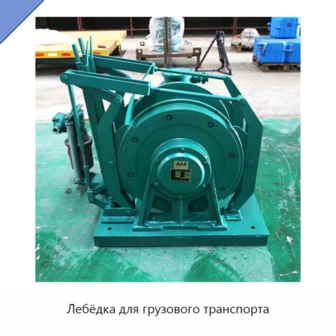 Лебёдка для грузового транспорта