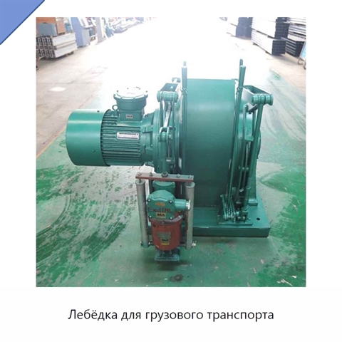 Лебёдка для грузового транспорта