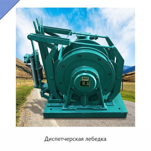 Диспетчерская лебедка