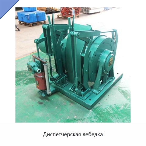 Диспетчерская лебедка