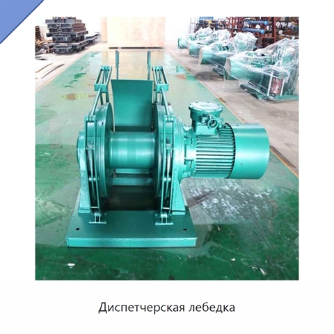 Диспетчерская лебедка