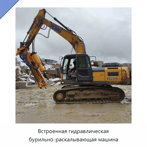 Встроенная гидравлическая бурильно-раскалывающая машина