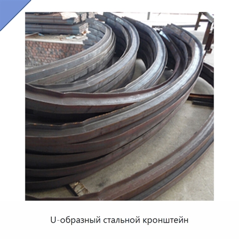 U-образный стальной кронштейн