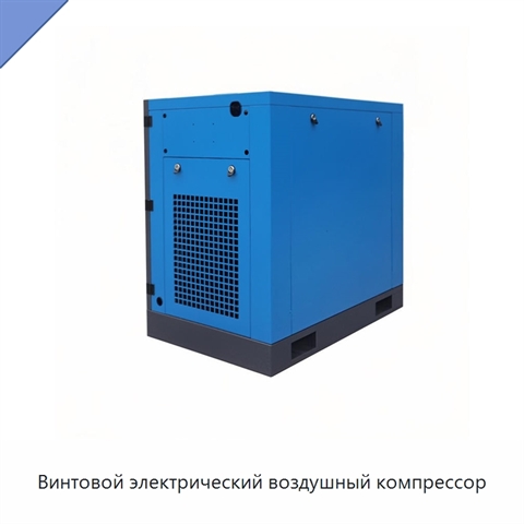 Винтовой электрический воздушный компрессор