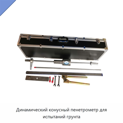 Динамический конусный пенетрометр для испытаний грунта