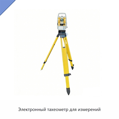Электронный тахеометр для измерений