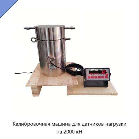 Калибровочная машина для датчиков нагрузки на 2000 кН