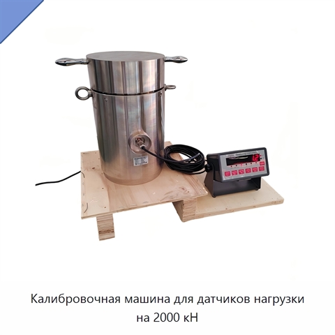 Калибровочная машина для датчиков нагрузки на 2000 кН