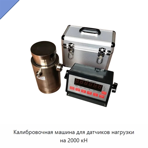 Калибровочная машина для датчиков нагрузки на 2000 кН