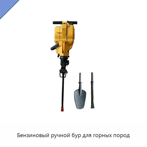 Бензиновый ручной бур для горных пород