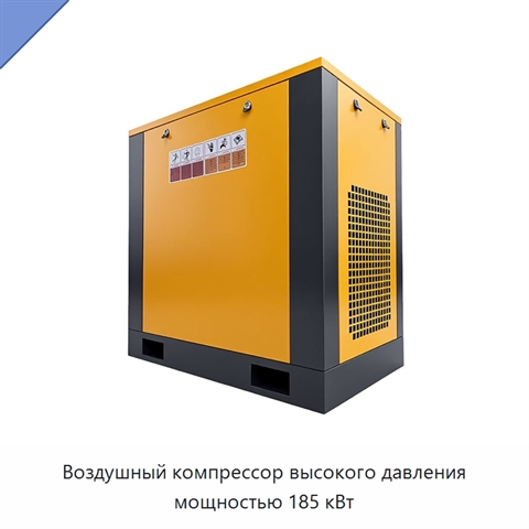 Воздушный компрессор высокого давления мощностью 185 кВт