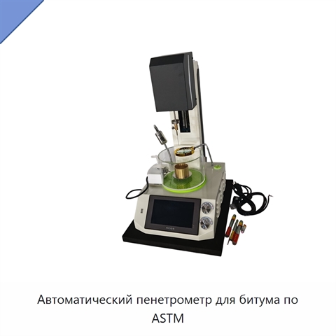 Автоматический пенетрометр для битума по ASTM