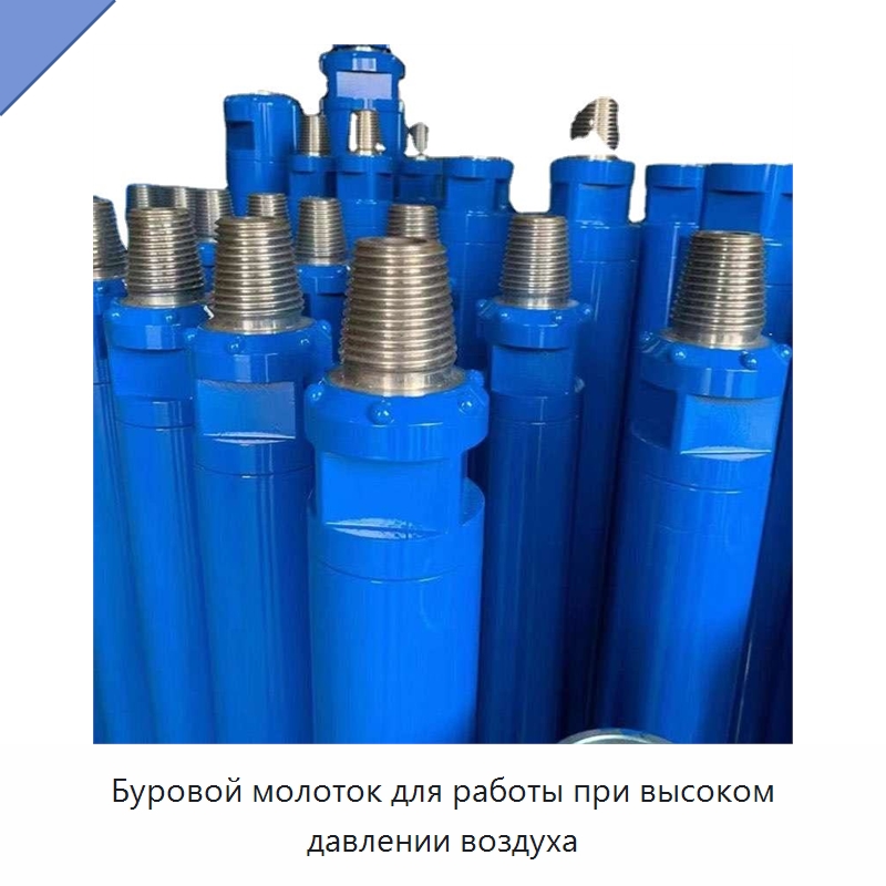 Буровой молоток для работы при высоком давлении воздуха — Горнодобывающее оборудование