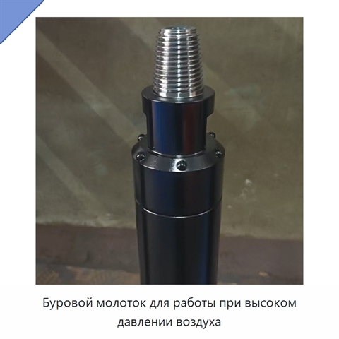 Буровой молоток для работы при высоком давлении воздуха