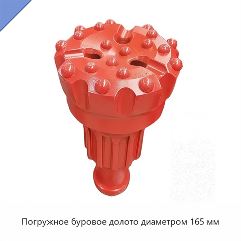Погружное буровое долото диаметром 165 мм