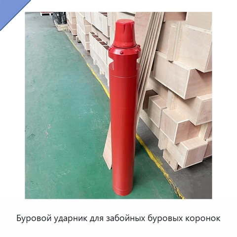 Буровой ударник для забойных буровых коронок
