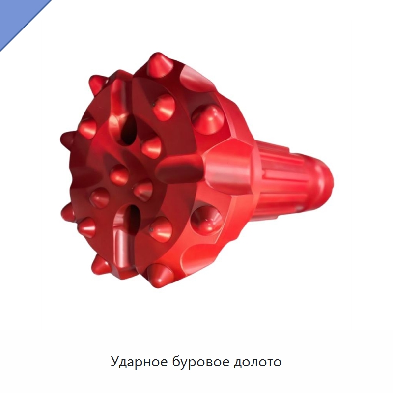 Ударное буровое долото — Горнодобывающее оборудование