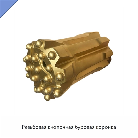 Резьбовая кнопочная буровая коронка