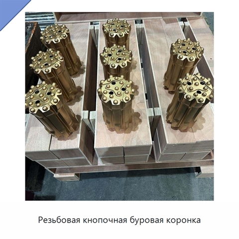 Резьбовая кнопочная буровая коронка