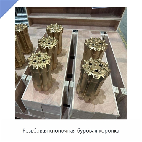 Резьбовая кнопочная буровая коронка