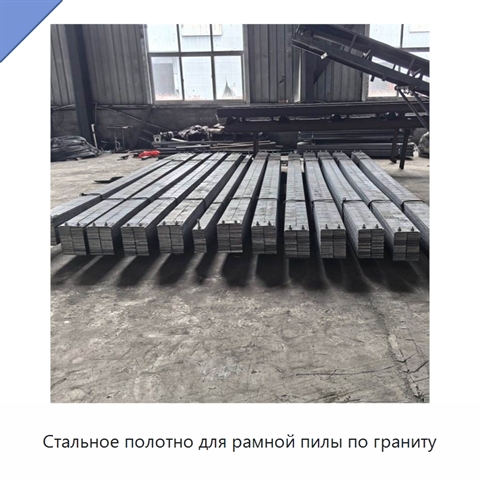 Стальное полотно для рамной пилы по граниту