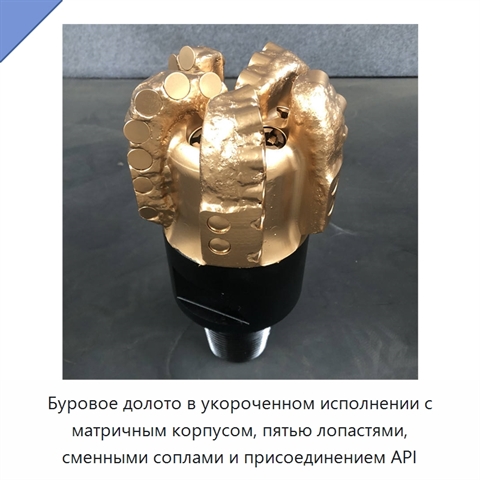 Буровое долото в укороченном исполнении с матричным корпусом, пятью лопастями, сменными соплами и присоединением API
