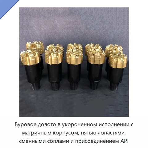 Буровое долото в укороченном исполнении с матричным корпусом, пятью лопастями, сменными соплами и присоединением API