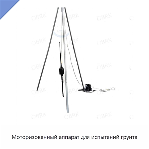 Моторизованный аппарат для испытаний грунта