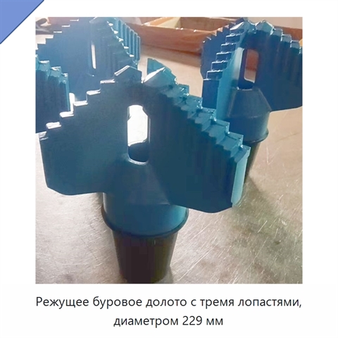 Режущее буровое долото с тремя лопастями, диаметром 229 мм