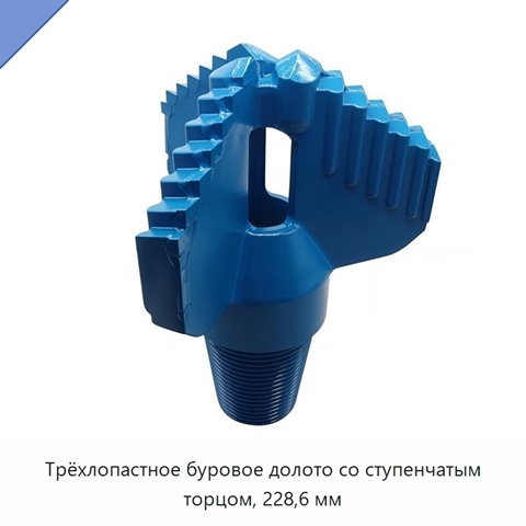 Трёхлопастное буровое долото со ступенчатым торцом, 228,6 мм