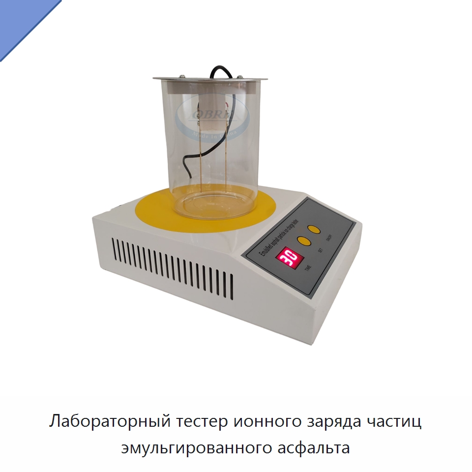 Лабораторный тестер ионного заряда частиц эмульгированного асфальта — Испытательное оборудование