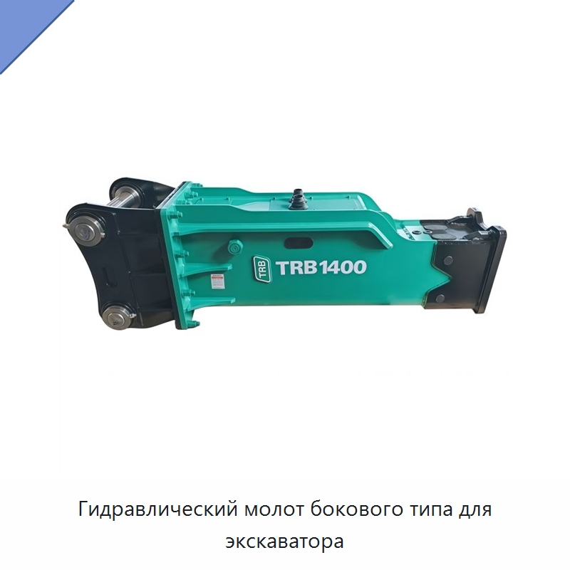 Гидравлический молот бокового типа для экскаватора — Навесное оборудование для строительной техники